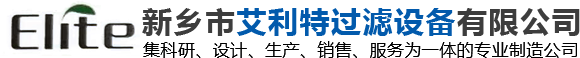 新鄉(xiāng)市艾利特過濾設備有限公司